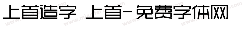 上首造字 上首字体转换